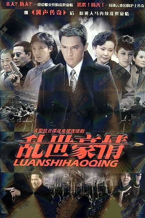 乱世豪情 Season 1 poster