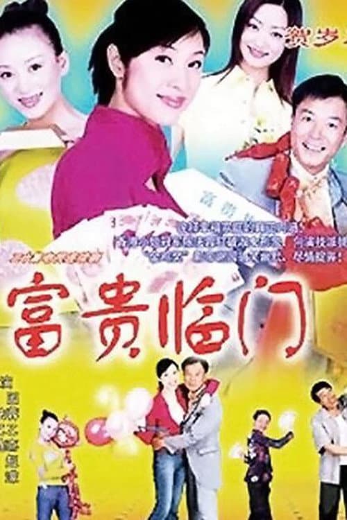 富贵临门 Season 1 poster