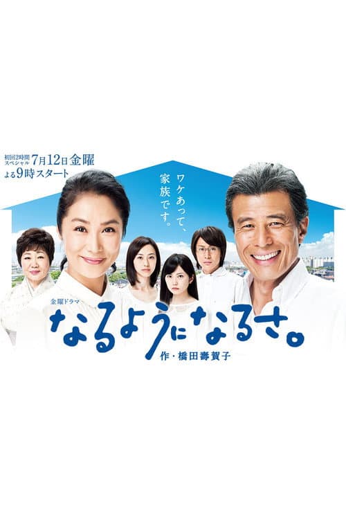 Naru yô ni Naru sa Season 1 poster