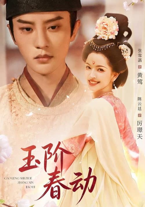 玉阶春动 Season 1 poster