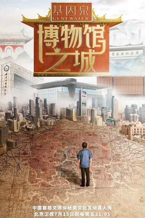 博物馆之城 Season 1 poster