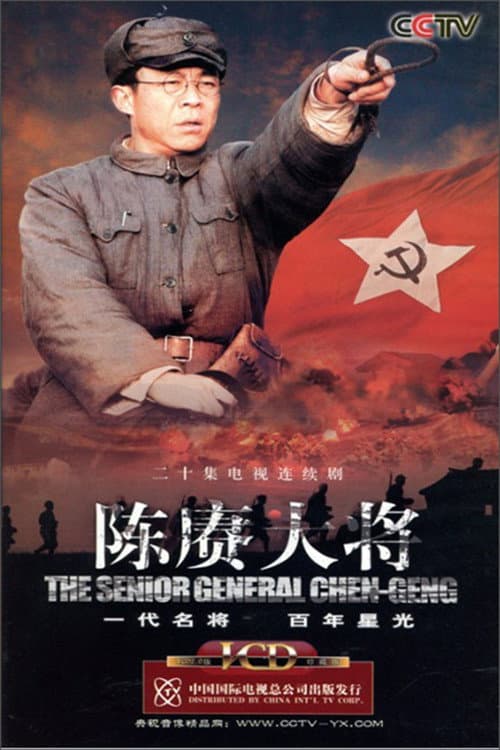 陈赓大将 Season 1 poster