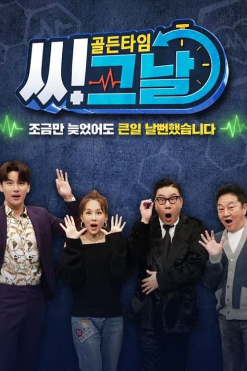 골든타임 씨그날 Season 1 poster