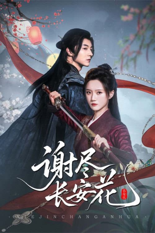 Xie Jin Chang An Hua Season 1 poster
