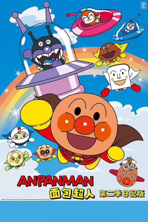 Go! Anpanman 1989 poster