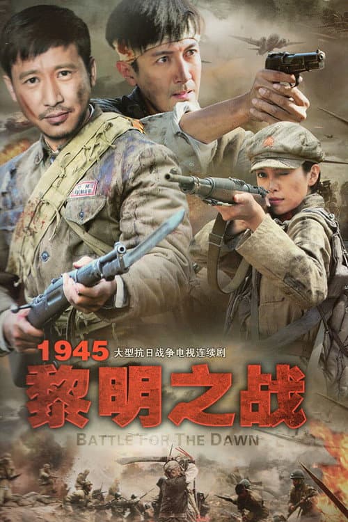 1945黎明之战 Season 1 poster