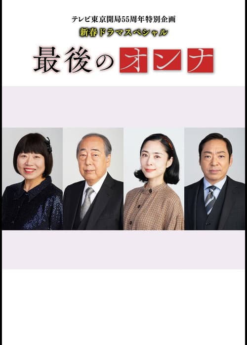 最後のオンナ Season 1 poster