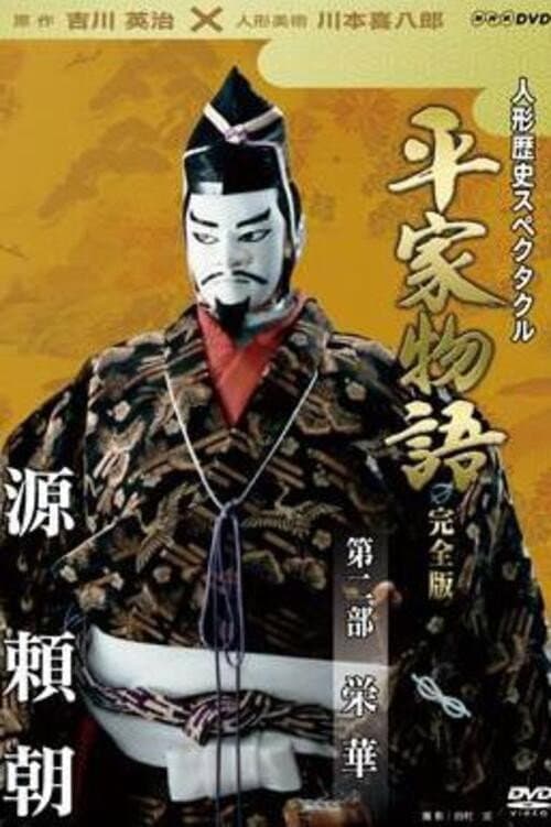 Historical Puppet Spectacle: The Tale of the Heike Eiga poster