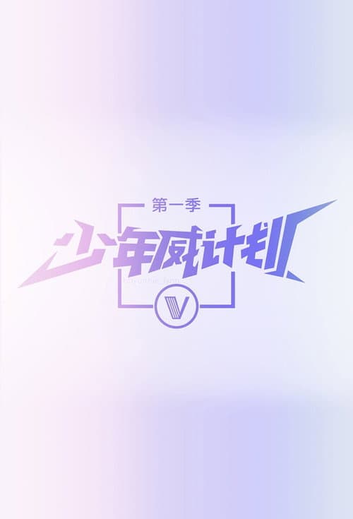 WayV Dream Plan Season 1 poster