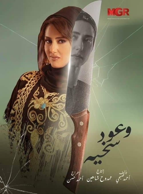 Sakheya's Promises Season 1 poster