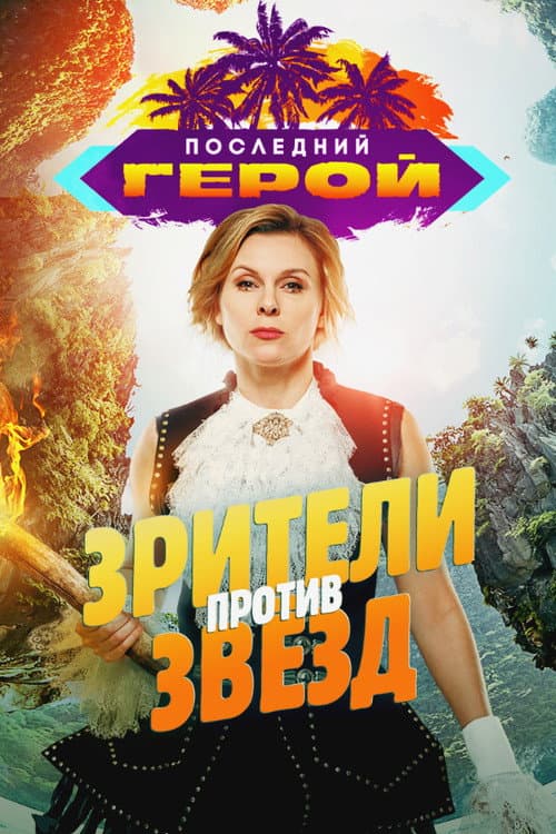 Last Hero Season 8 poster