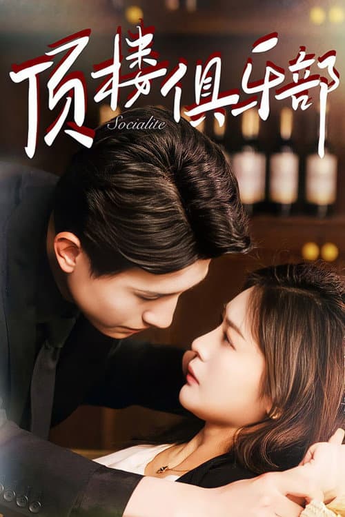 顶楼俱乐部 Season 1 poster