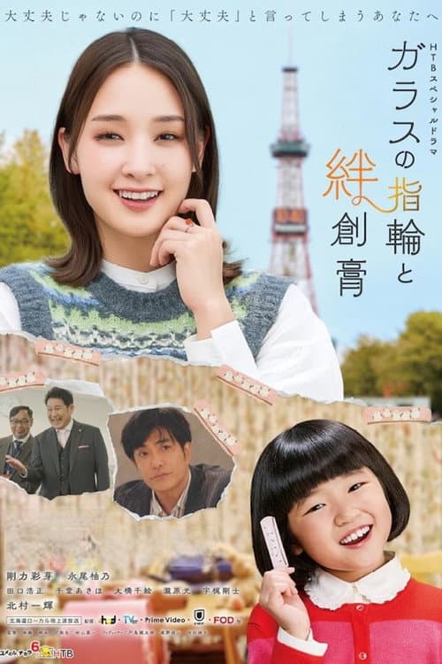 ガラスの指輪と絆創膏 Season 1 poster