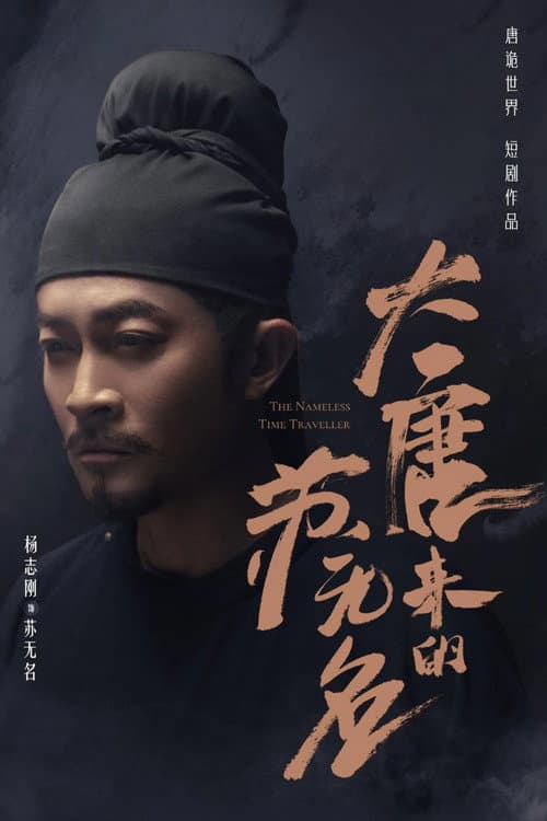 大唐来的苏无名 Season 2 poster
