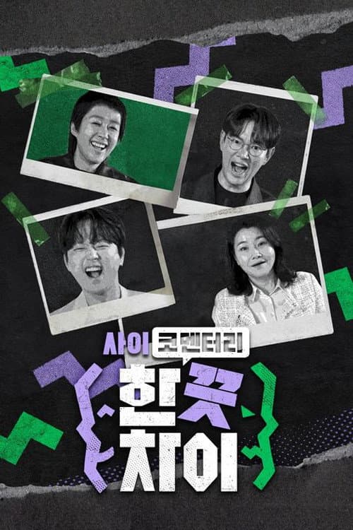 한 끗 차이: 사이코멘터리 Season 1 poster