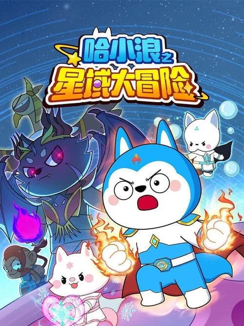 哈小浪之星域大冒险 Season 1 poster