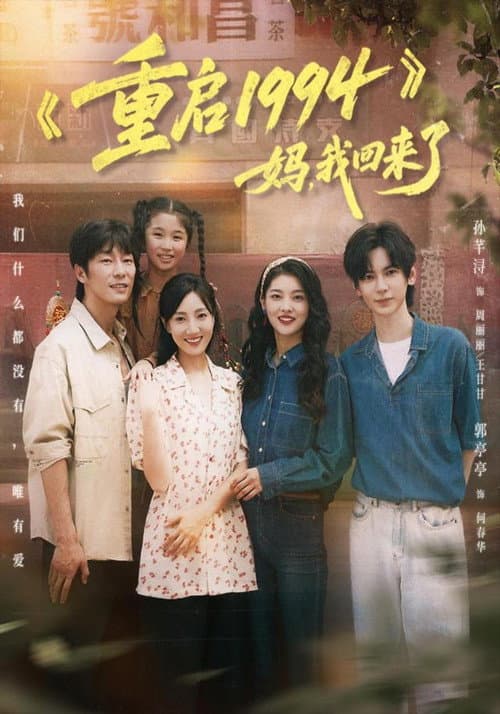 重启 1994：妈，我回来了 Season 1 poster
