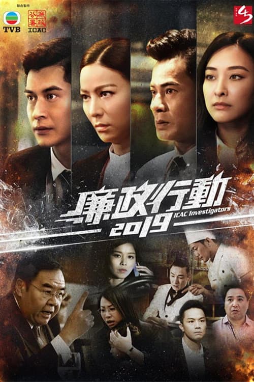 ICAC Investigators 2019 Season 1 poster