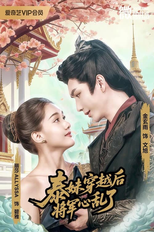 Oh Thai Girl! Pull at the General's Heartstrings Season 1 poster