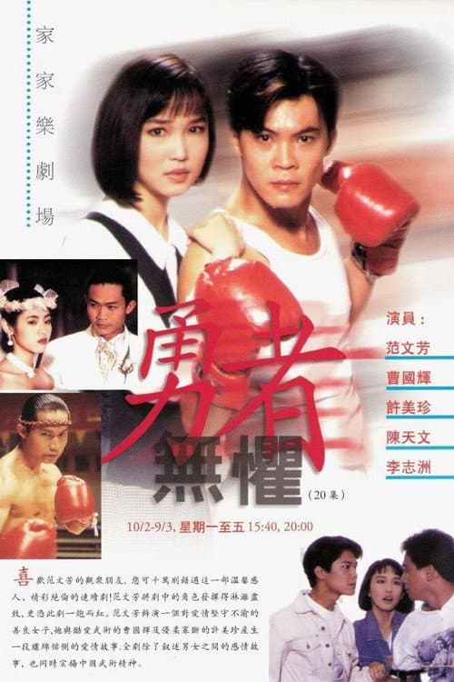勇者无惧 Season 1 poster