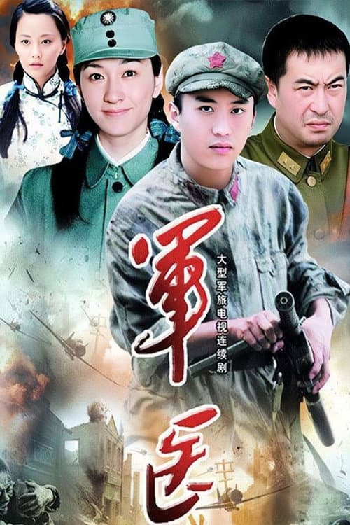 军医 Season 1 poster