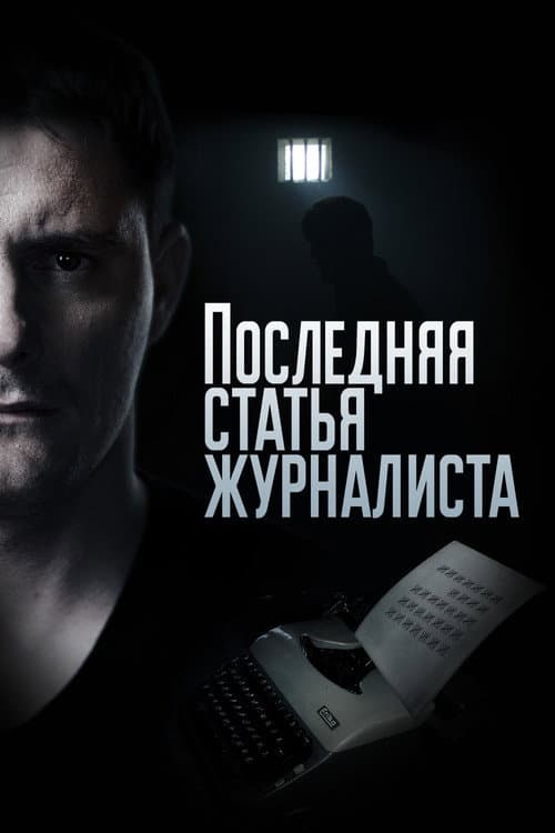 Последняя статья журналиста Season 1 poster