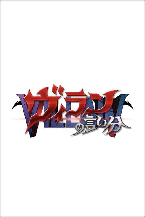 ヴィランの言い分 Season 1 poster
