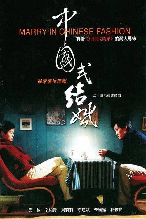 中国式结婚 Season 1 poster