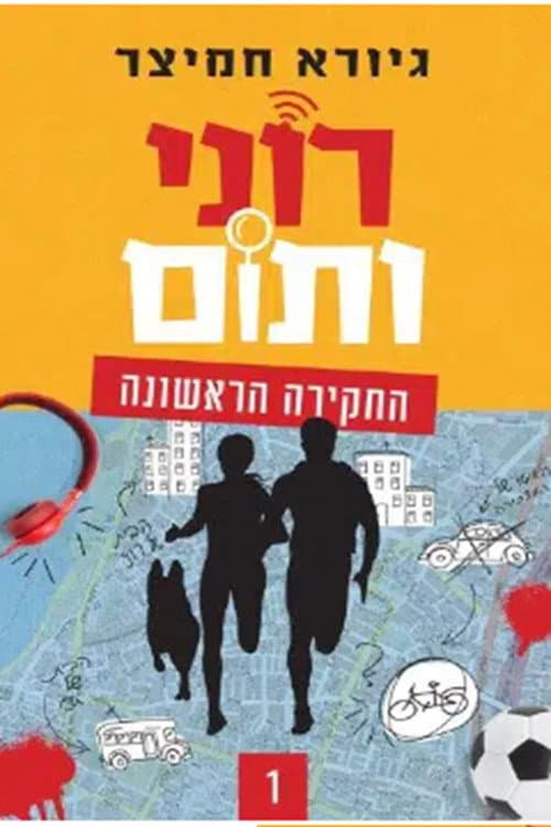 Roni and Tom Season 1 poster