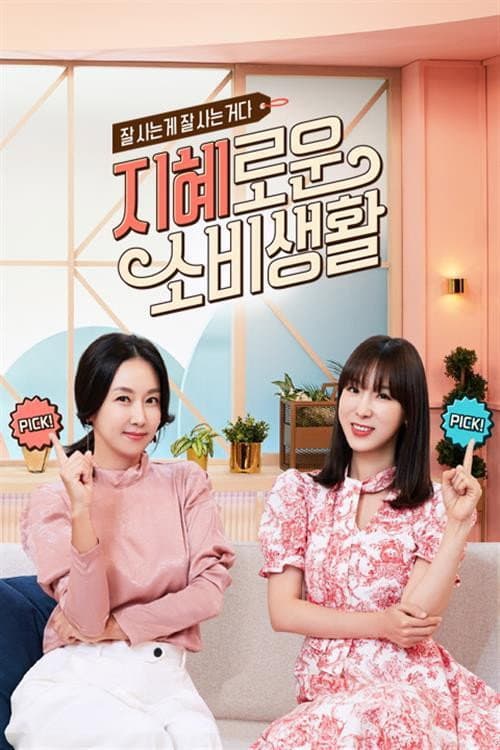 지혜로운 소비생활 Season 1 poster