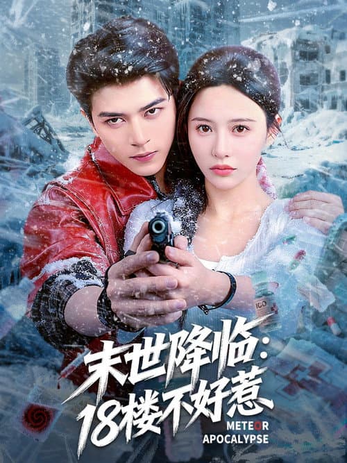 末世降临：18楼不好惹 Season 1 poster