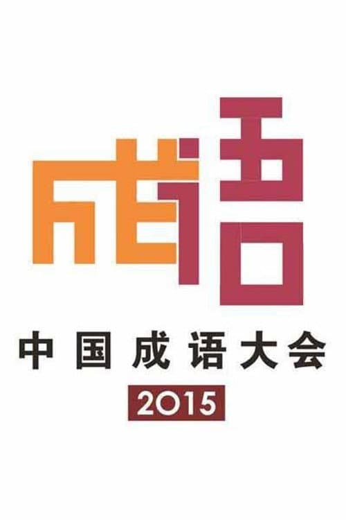 Chinese Idiom Congress 2015 Chinese Idiom Congress poster