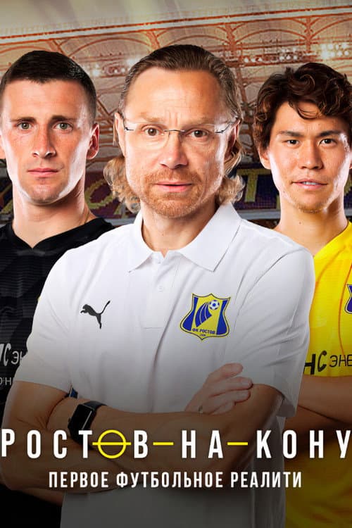 Ростов-на-кону Season 1 poster