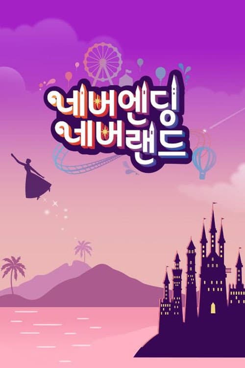 네버엔딩 네버랜드 Season 1 poster