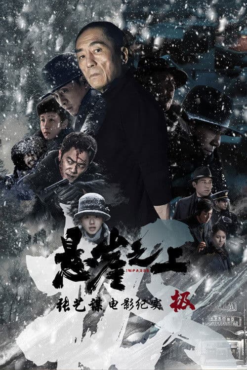 极：《悬崖之上》电影纪录片 Season 1 poster
