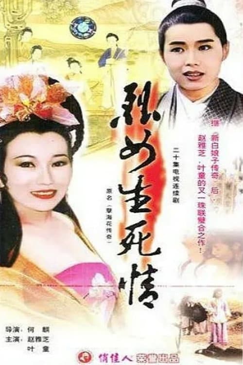 新孽海花传奇 Season 1 poster