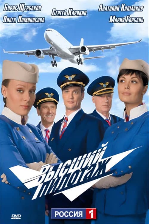 Sky High Season 1 poster