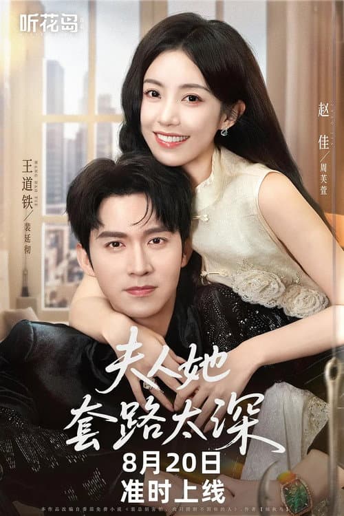 夫人她套路太深 Season 1 poster