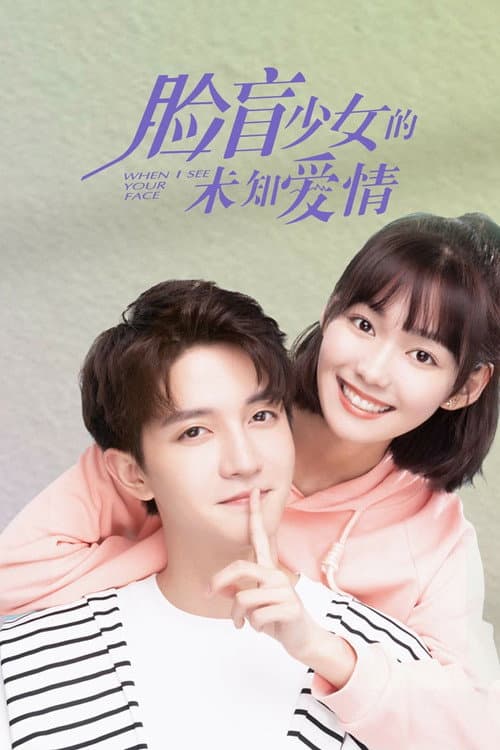 When I See Your Face Season 1 poster