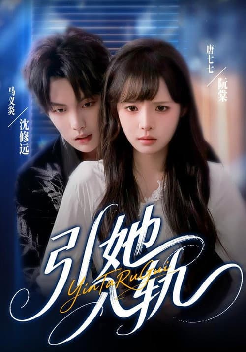引她入轨 Season 1 poster