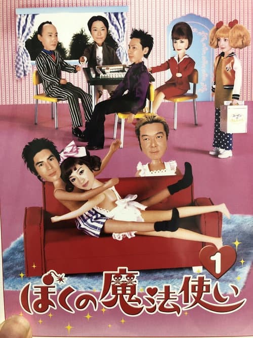 ぼくの魔法使い Season 1 poster