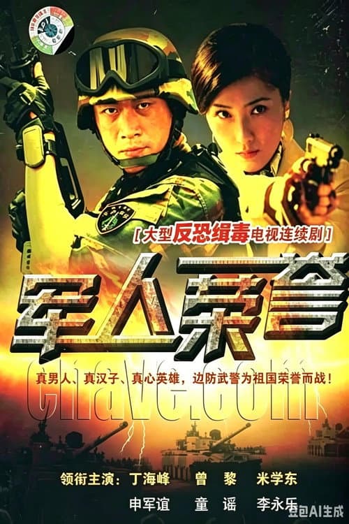军人荣誉 Season 1 poster