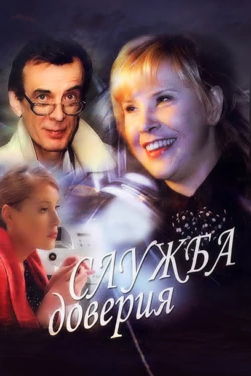 Служба доверия Season 1 poster
