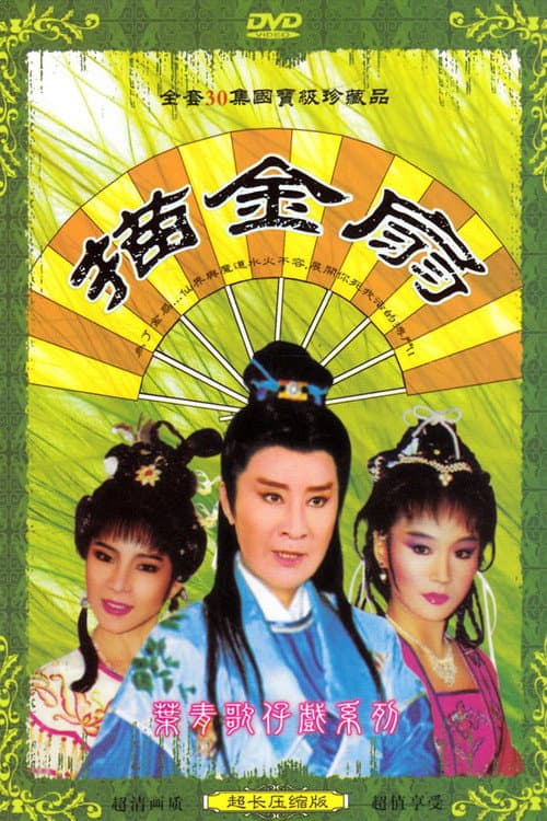 描金扇 Season 1 poster