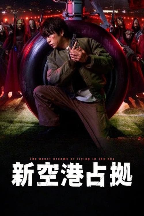 Occupation of the New Airport Season 1 poster