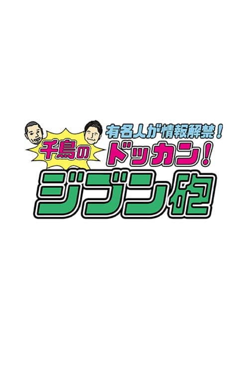 有名人が情報解禁!千鳥のドッカン!ジブン砲 Season 1 poster