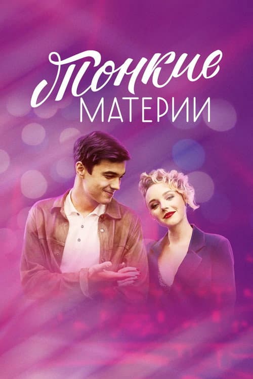 Тонкие материи Season 1 poster