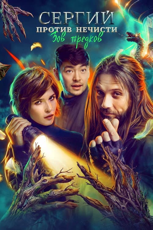 Sergius Against Evil Spirits Season 4 poster
