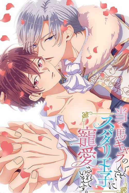 The Perfect Prince Loves Me, the Side Character?! Season 1 poster