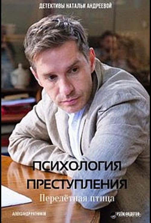 Психология преступления Season 6 poster